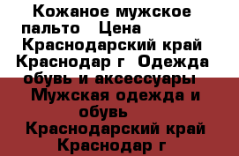 Кожаное мужское  пальто › Цена ­ 10 000 - Краснодарский край, Краснодар г. Одежда, обувь и аксессуары » Мужская одежда и обувь   . Краснодарский край,Краснодар г.